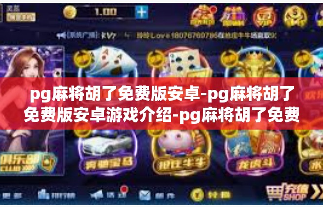pg麻将胡了免费版安卓-pg麻将胡了免费版安卓游戏介绍-pg麻将胡了免费版安卓