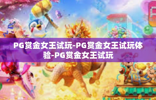 PG赏金女王试玩-PG赏金女王试玩体验-PG赏金女王试玩