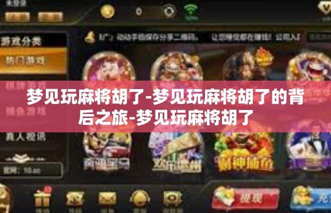 梦见玩麻将胡了-梦见玩麻将胡了的背后之旅-梦见玩麻将胡了
