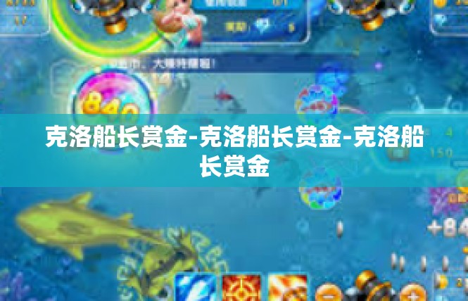 克洛船长赏金-克洛船长赏金-克洛船长赏金