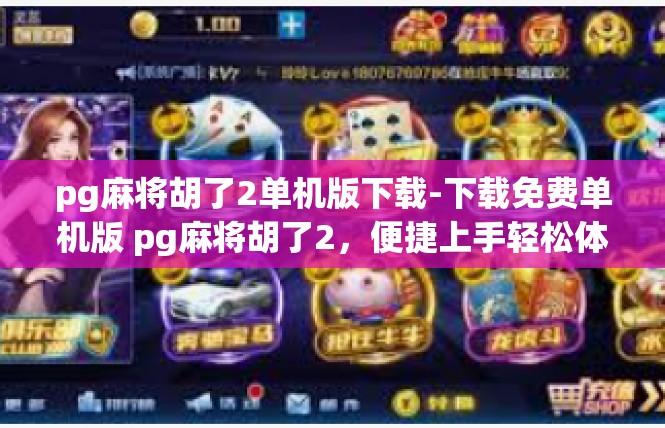 pg麻将胡了2单机版下载-下载免费单机版 pg麻将胡了2，便捷上手轻松体验-pg麻将胡了2单机版下载