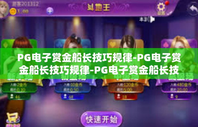 PG电子赏金船长技巧规律-PG电子赏金船长技巧规律-PG电子赏金船长技巧规律