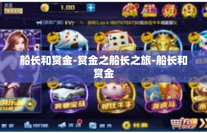船长和赏金-赏金之船长之旅-船长和赏金