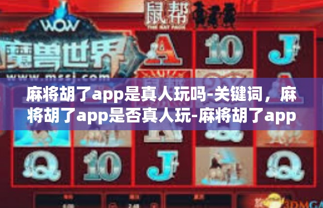 麻将胡了app是真人玩吗-关键词，麻将胡了app是否真人玩-麻将胡了app是真人玩吗