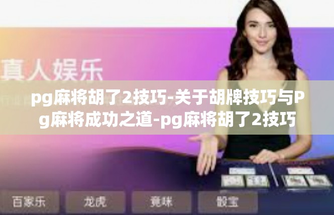pg麻将胡了2技巧-关于胡牌技巧与Pg麻将成功之道-pg麻将胡了2技巧