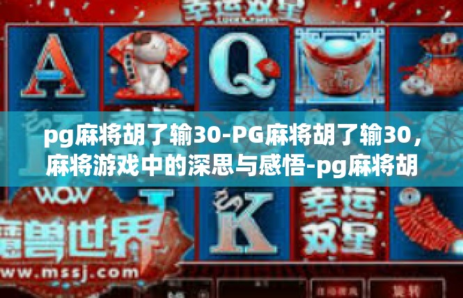 pg麻将胡了输30-PG麻将胡了输30，麻将游戏中的深思与感悟-pg麻将胡了输30