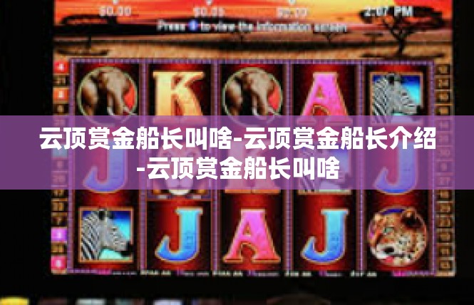 云顶赏金船长叫啥-云顶赏金船长介绍-云顶赏金船长叫啥