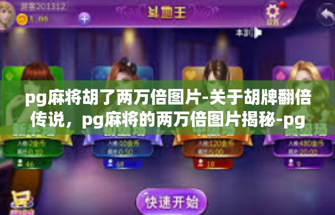 pg麻将胡了两万倍图片-关于胡牌翻倍传说，pg麻将的两万倍图片揭秘-pg麻将胡了两万倍图片