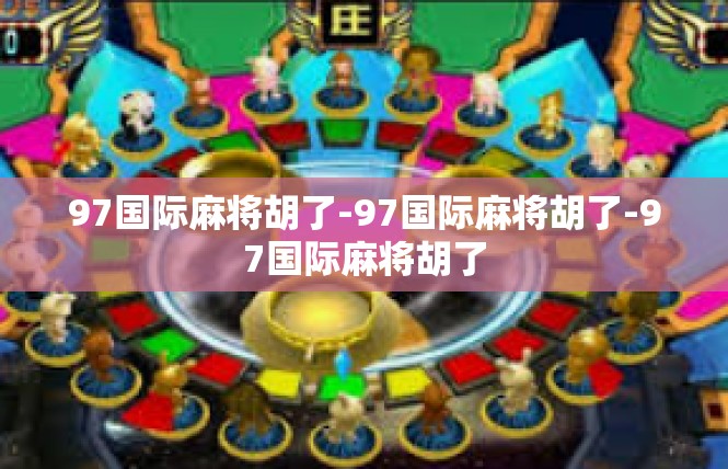 97国际麻将胡了-97国际麻将胡了-97国际麻将胡了