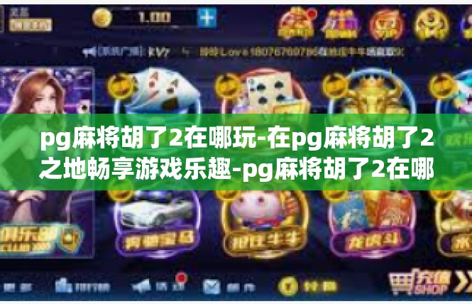 pg麻将胡了2在哪玩-在pg麻将胡了2之地畅享游戏乐趣-pg麻将胡了2在哪玩
