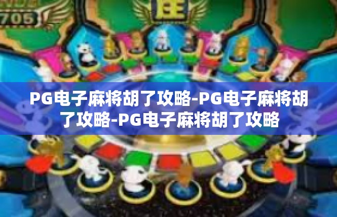 PG电子麻将胡了攻略-PG电子麻将胡了攻略-PG电子麻将胡了攻略