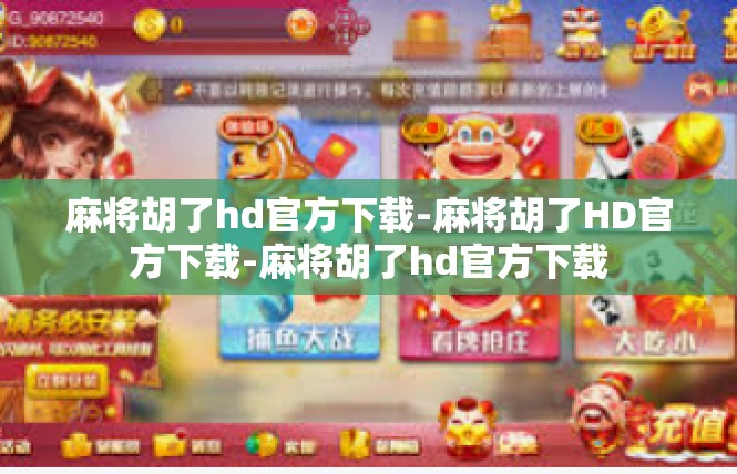 麻将胡了hd官方下载-麻将胡了HD官方下载-麻将胡了hd官方下载