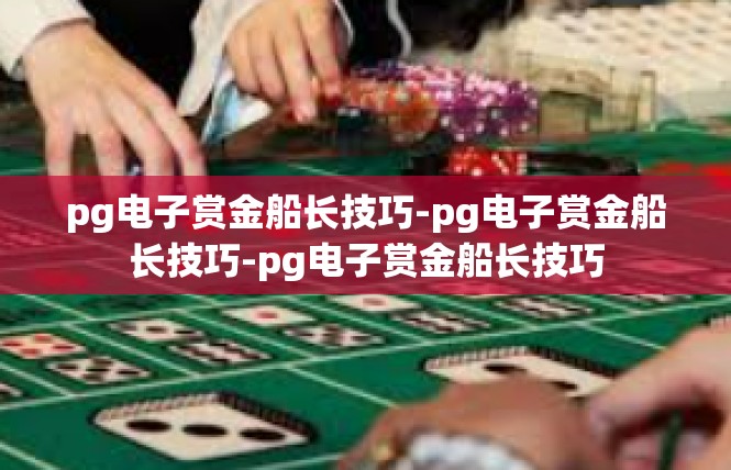 pg电子赏金船长技巧-pg电子赏金船长技巧-pg电子赏金船长技巧