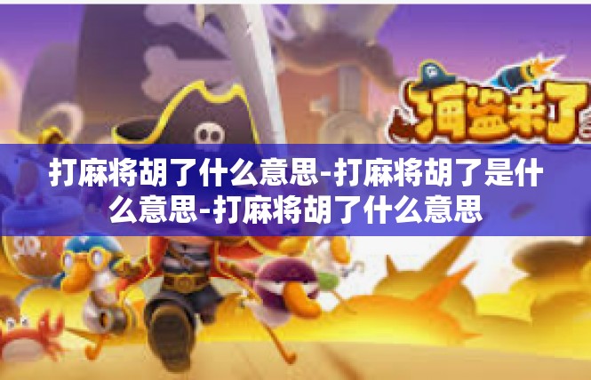 打麻将胡了什么意思-打麻将胡了是什么意思-打麻将胡了什么意思