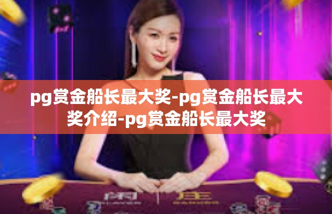 pg赏金船长最大奖-pg赏金船长最大奖介绍-pg赏金船长最大奖