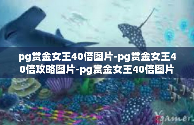 pg赏金女王40倍图片-pg赏金女王40倍攻略图片-pg赏金女王40倍图片