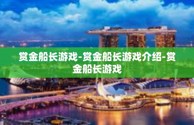 赏金船长游戏-赏金船长游戏介绍-赏金船长游戏