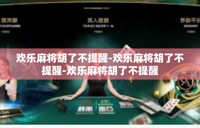 欢乐麻将胡了不提醒-欢乐麻将胡了不提醒-欢乐麻将胡了不提醒