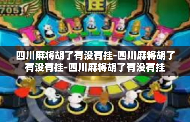 四川麻将胡了有没有挂-四川麻将胡了有没有挂-四川麻将胡了有没有挂