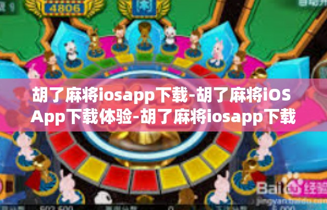 胡了麻将iosapp下载-胡了麻将iOS App下载体验-胡了麻将iosapp下载
