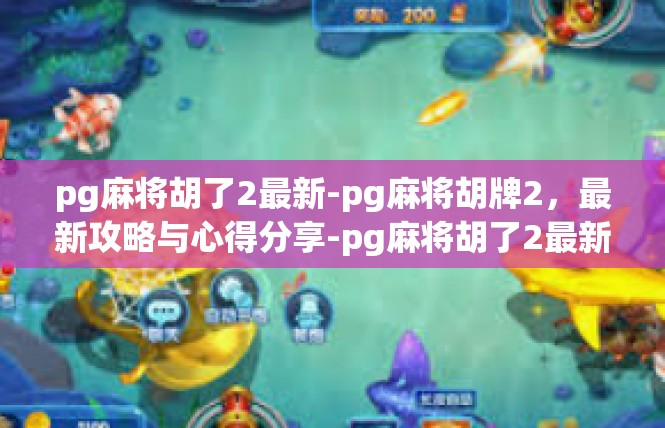 pg麻将胡了2最新-pg麻将胡牌2，最新攻略与心得分享-pg麻将胡了2最新