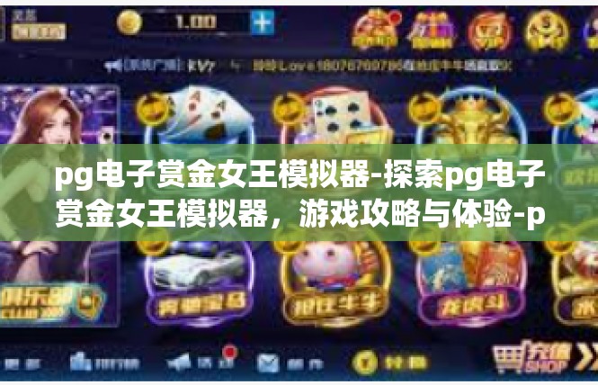 pg电子赏金女王模拟器-探索pg电子赏金女王模拟器，游戏攻略与体验-pg电子赏金女王模拟器
