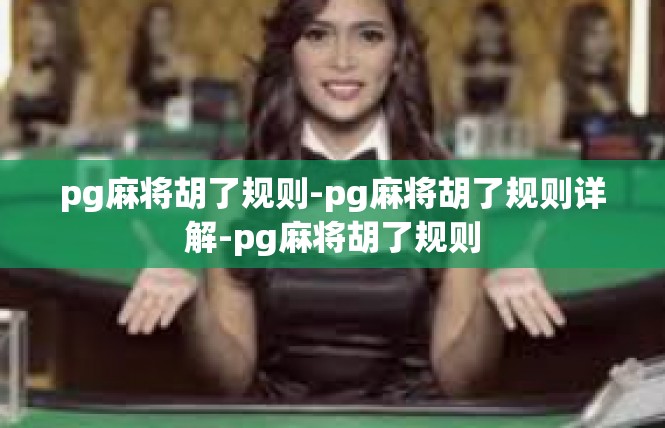 pg麻将胡了规则-pg麻将胡了规则详解-pg麻将胡了规则