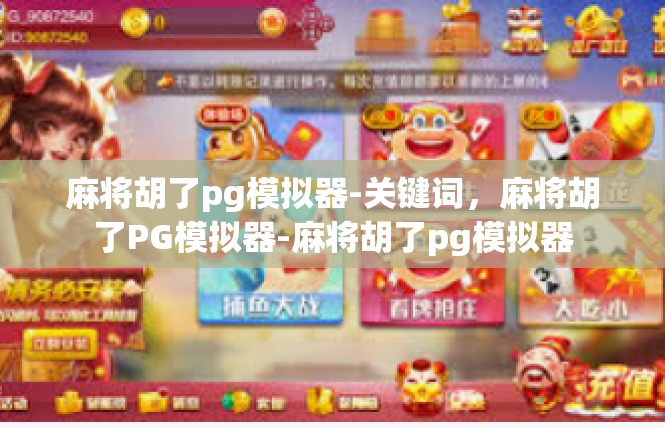 麻将胡了pg模拟器-关键词，麻将胡了PG模拟器-麻将胡了pg模拟器