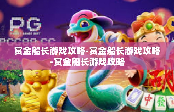 赏金船长游戏攻略-赏金船长游戏攻略-赏金船长游戏攻略