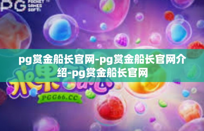 pg赏金船长官网-pg赏金船长官网介绍-pg赏金船长官网