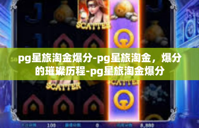 pg星旅淘金爆分-pg星旅淘金，爆分的璀璨历程-pg星旅淘金爆分