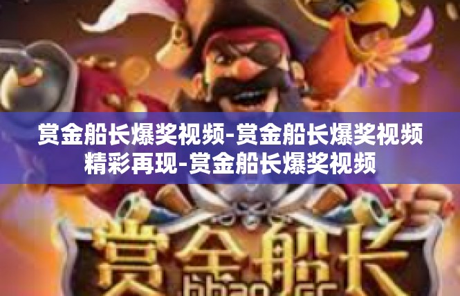 赏金船长爆奖视频-赏金船长爆奖视频精彩再现-赏金船长爆奖视频