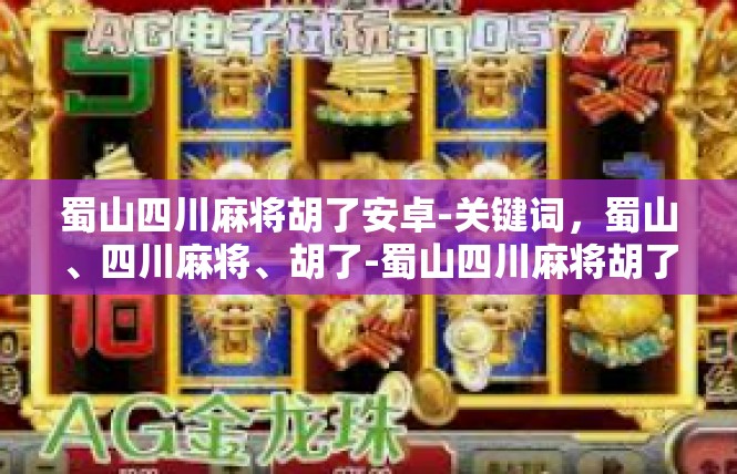 蜀山四川麻将胡了安卓-关键词，蜀山、四川麻将、胡了-蜀山四川麻将胡了安卓
