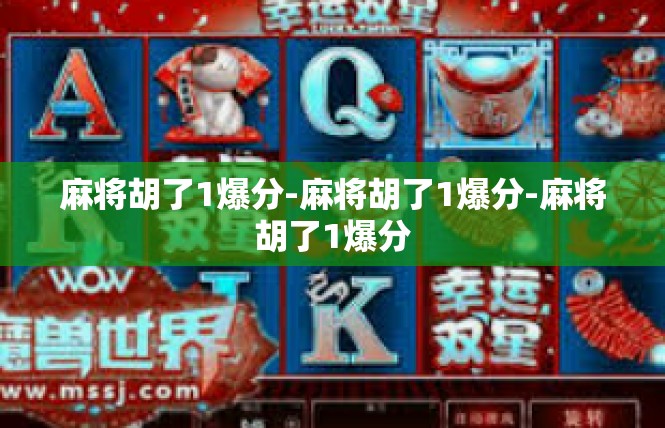 麻将胡了1爆分-麻将胡了1爆分-麻将胡了1爆分