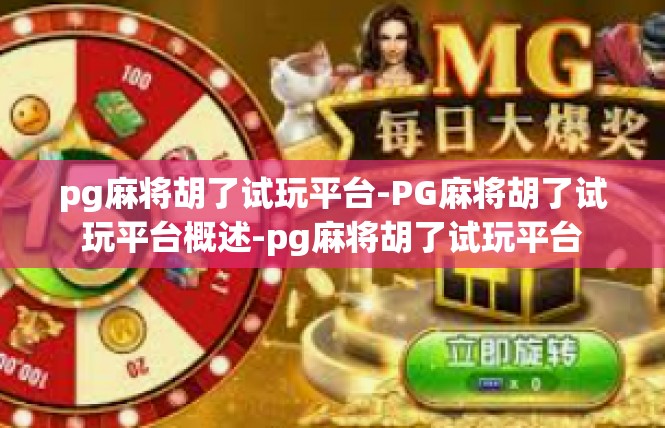 pg麻将胡了试玩平台-PG麻将胡了试玩平台概述-pg麻将胡了试玩平台