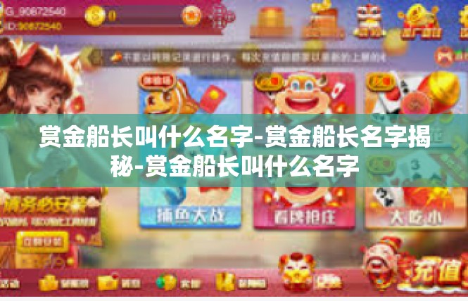 赏金船长叫什么名字-赏金船长名字揭秘-赏金船长叫什么名字