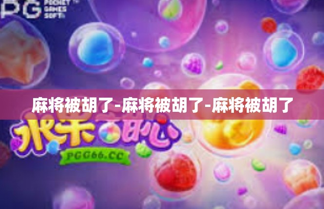 麻将被胡了-麻将被胡了-麻将被胡了