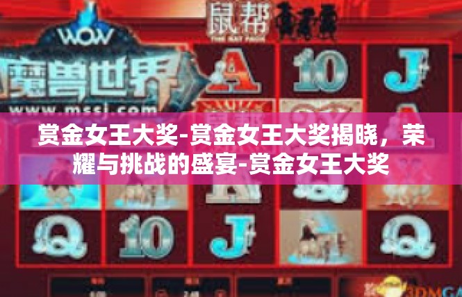 赏金女王大奖-赏金女王大奖揭晓，荣耀与挑战的盛宴-赏金女王大奖