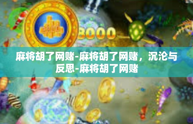 麻将胡了网赌-麻将胡了网赌，沉沦与反思-麻将胡了网赌