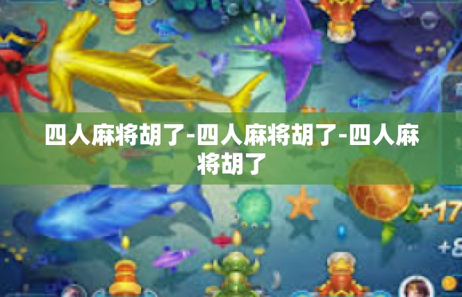 四人麻将胡了-四人麻将胡了-四人麻将胡了