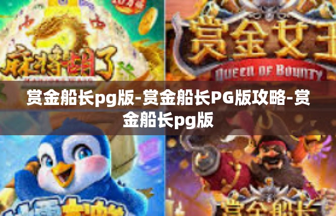 赏金船长pg版-赏金船长PG版攻略-赏金船长pg版