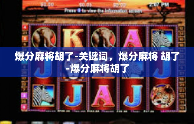 爆分麻将胡了-关键词，爆分麻将 胡了-爆分麻将胡了
