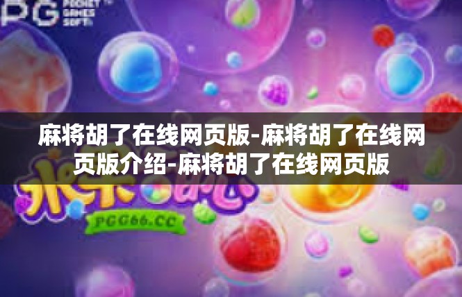 麻将胡了在线网页版-麻将胡了在线网页版介绍-麻将胡了在线网页版
