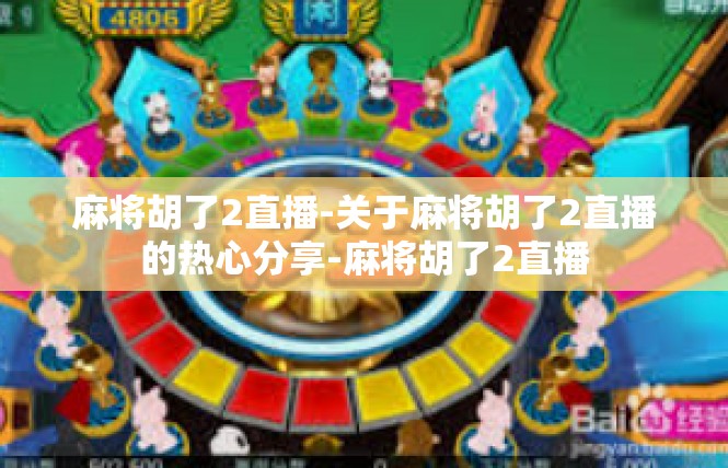 麻将胡了2直播-关于麻将胡了2直播的热心分享-麻将胡了2直播