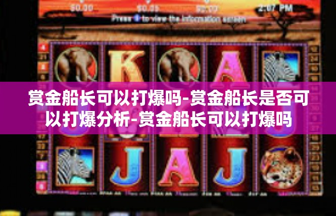 赏金船长可以打爆吗-赏金船长是否可以打爆分析-赏金船长可以打爆吗