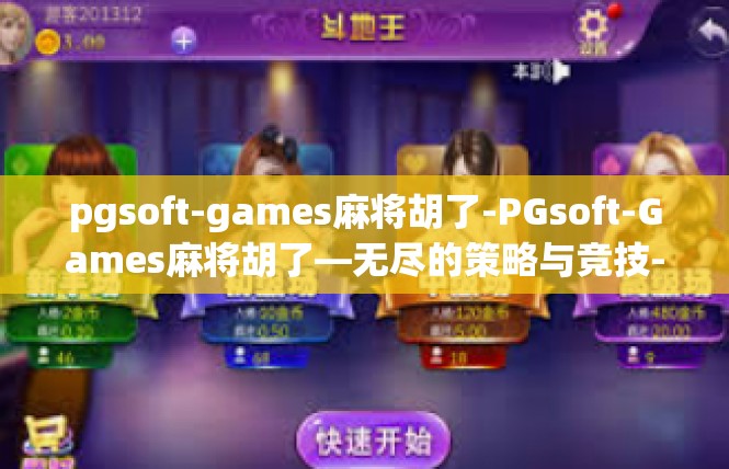 pgsoft-games麻将胡了-PGsoft-Games麻将胡了—无尽的策略与竞技-pgsoft-games麻将胡了
