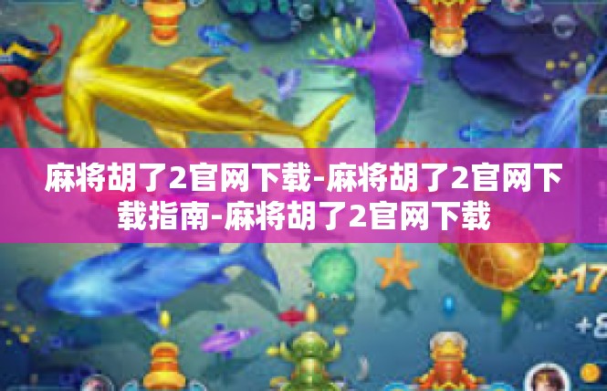 麻将胡了2官网下载-麻将胡了2官网下载指南-麻将胡了2官网下载