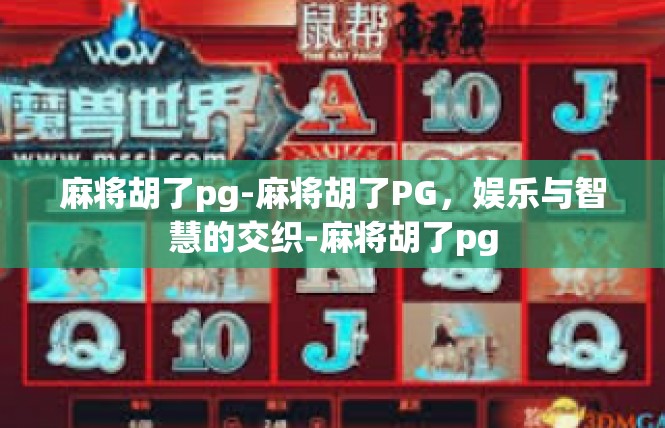 麻将胡了pg-麻将胡了PG，娱乐与智慧的交织-麻将胡了pg
