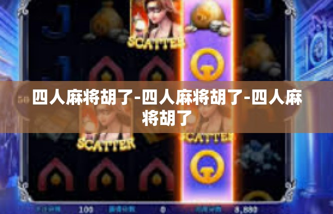 四人麻将胡了-四人麻将胡了-四人麻将胡了