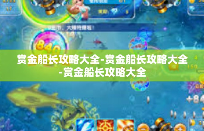 赏金船长攻略大全-赏金船长攻略大全-赏金船长攻略大全